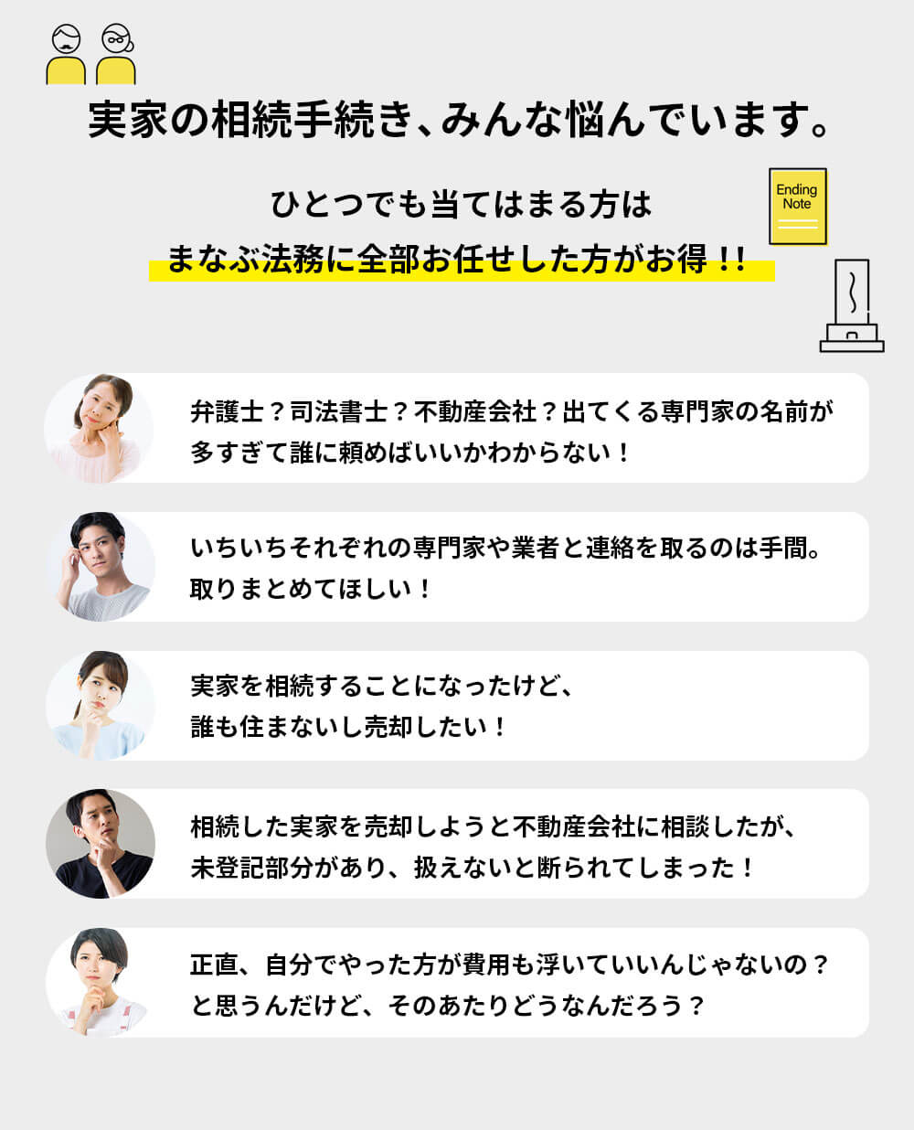 実家の相続手続き、みんな悩んでいます。一つでも当てはまる方は　まなぶ法務に全部お任せした方がお得!!