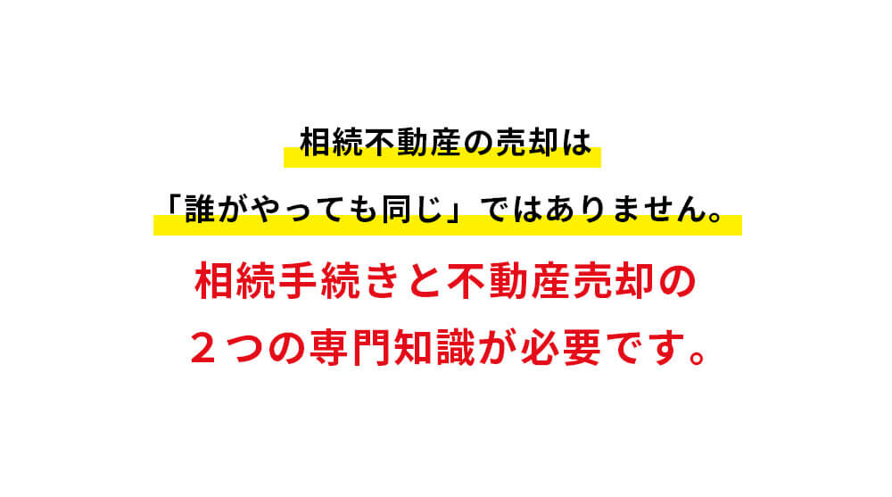 相続手続きと不動産売却の2つの専門知識が必要です。