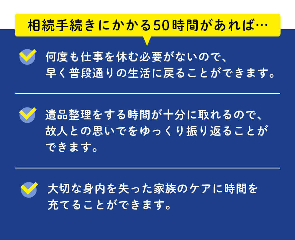 相続手続きにかかる50時間があれば…