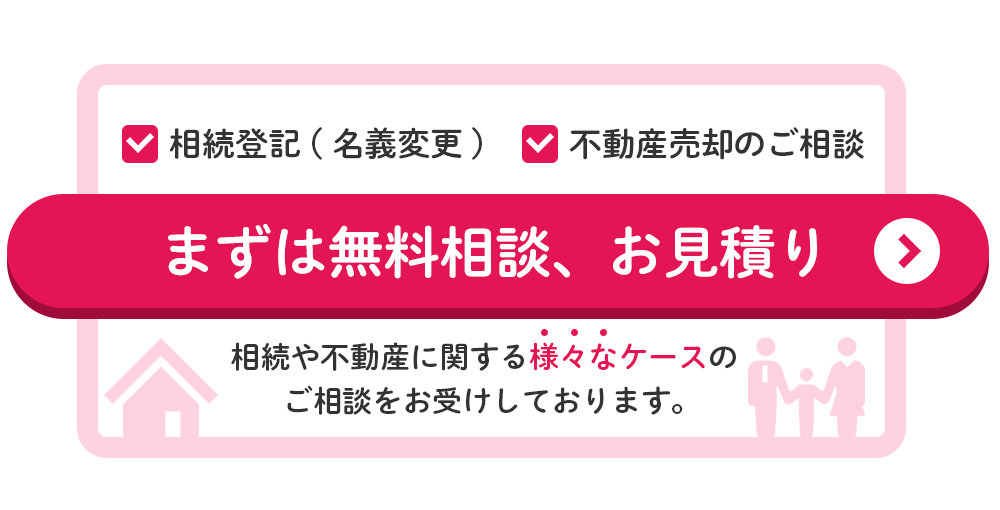 相続不動産の無料相談